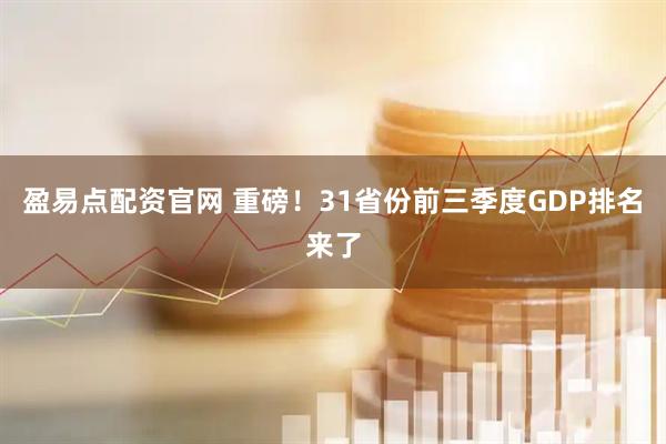 盈易点配资官网 重磅！31省份前三季度GDP排名来了