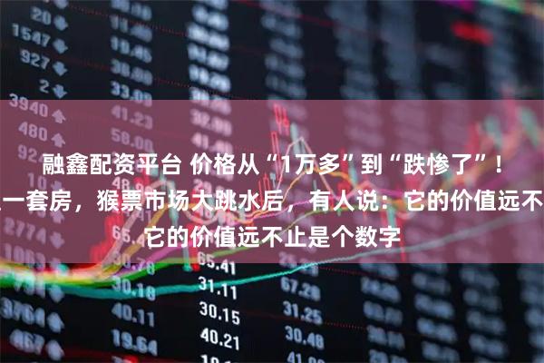 融鑫配资平台 价格从“1万多”到“跌惨了”！巅峰时能值一套房，猴票市场大跳水后，有人说：它的价值远不止是个数字